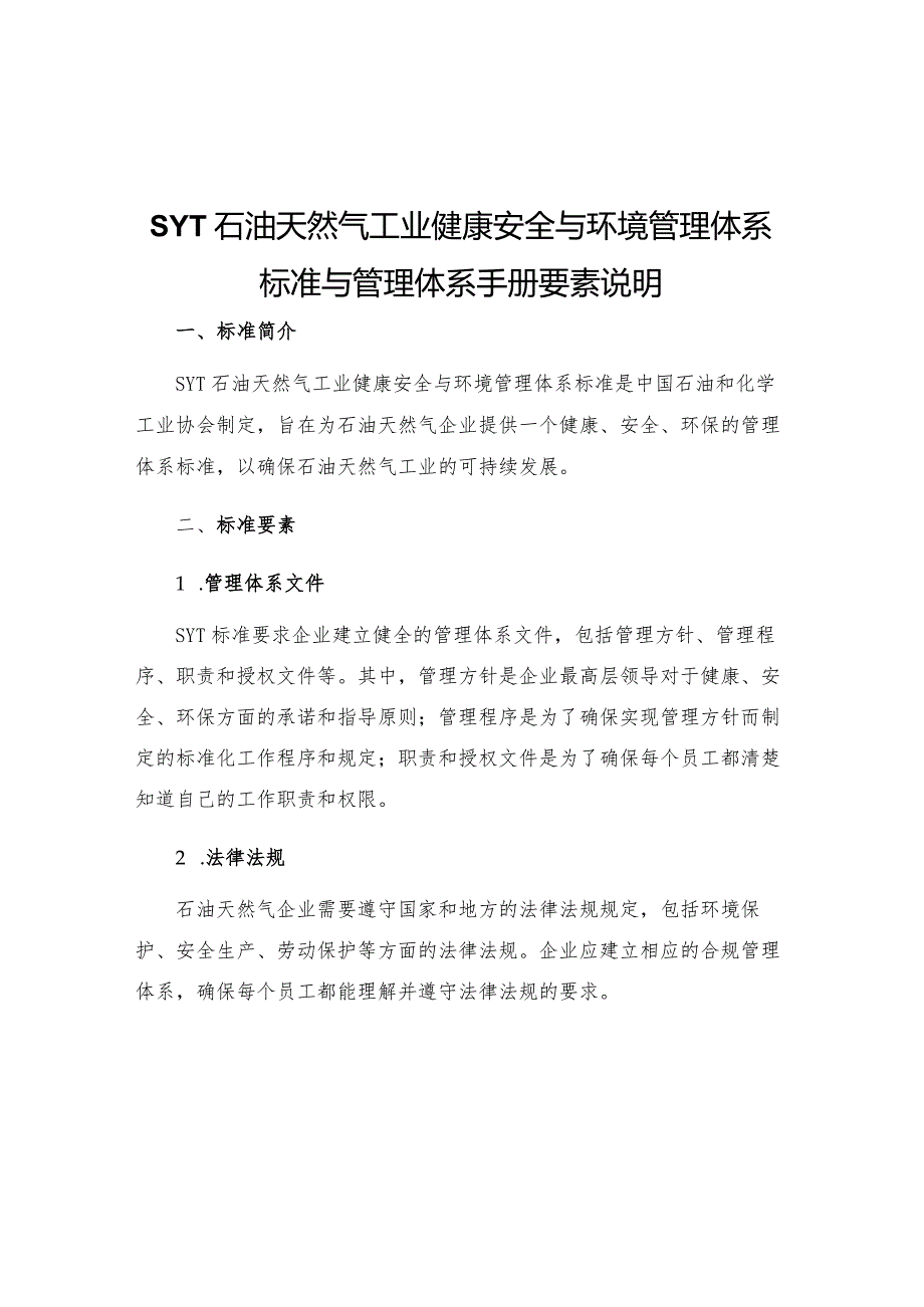 SYT石油天然气工业健康安全与环境管理体系标准与管理体系手册要素说明.docx_第1页