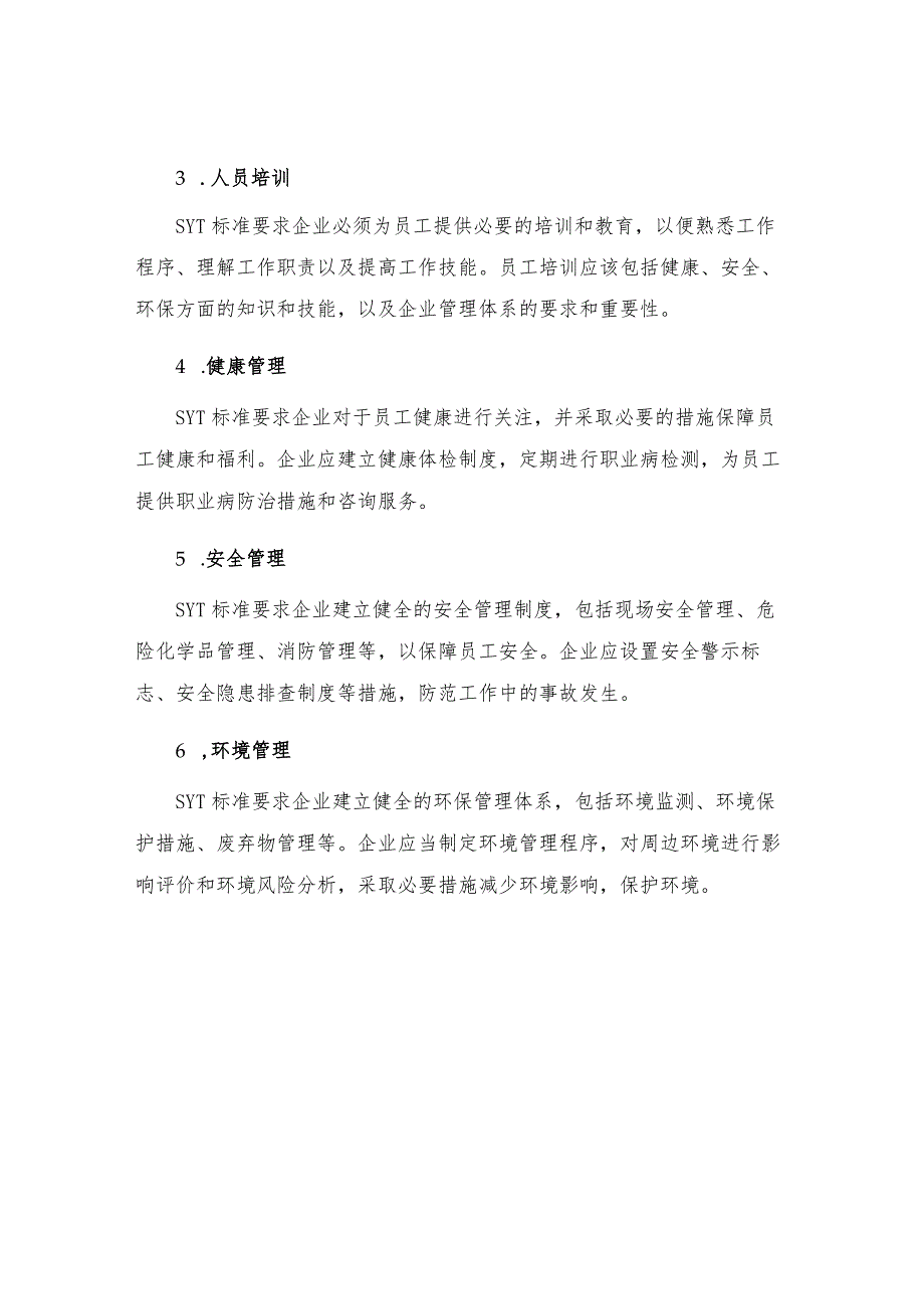 SYT石油天然气工业健康安全与环境管理体系标准与管理体系手册要素说明.docx_第2页