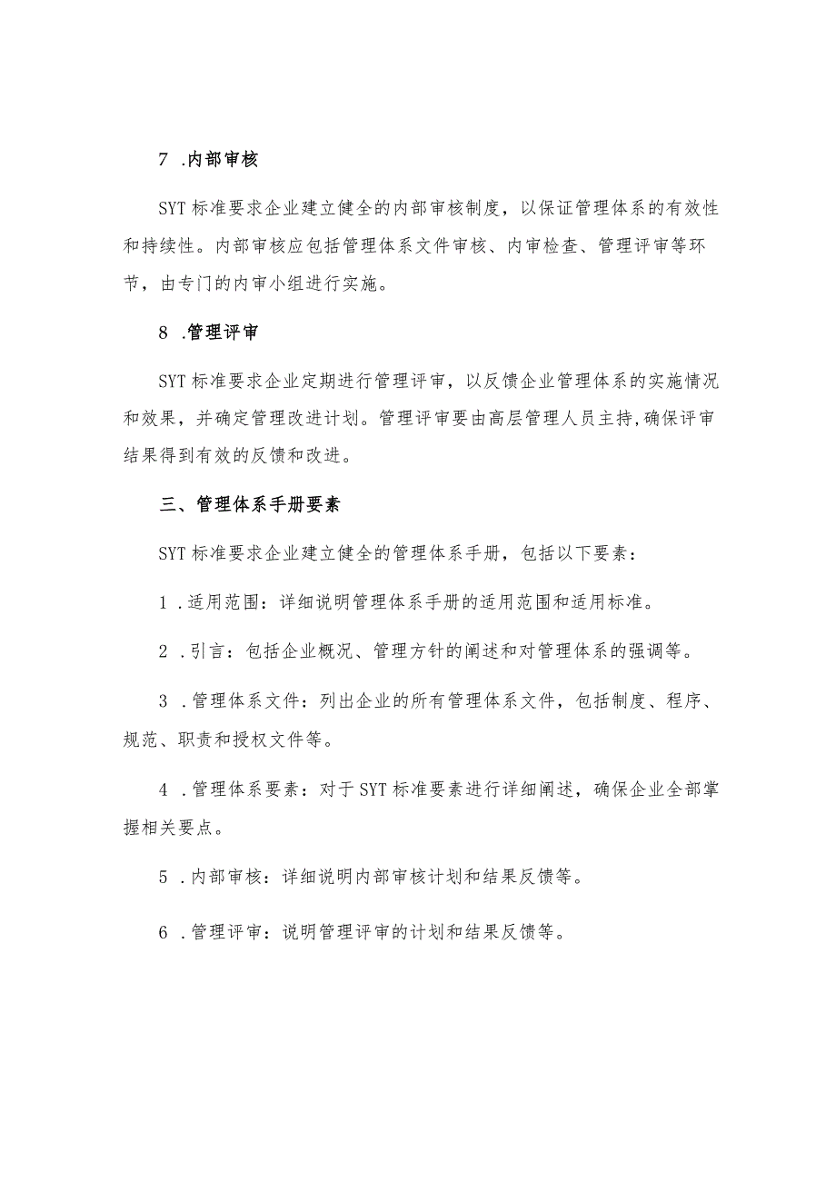 SYT石油天然气工业健康安全与环境管理体系标准与管理体系手册要素说明.docx_第3页