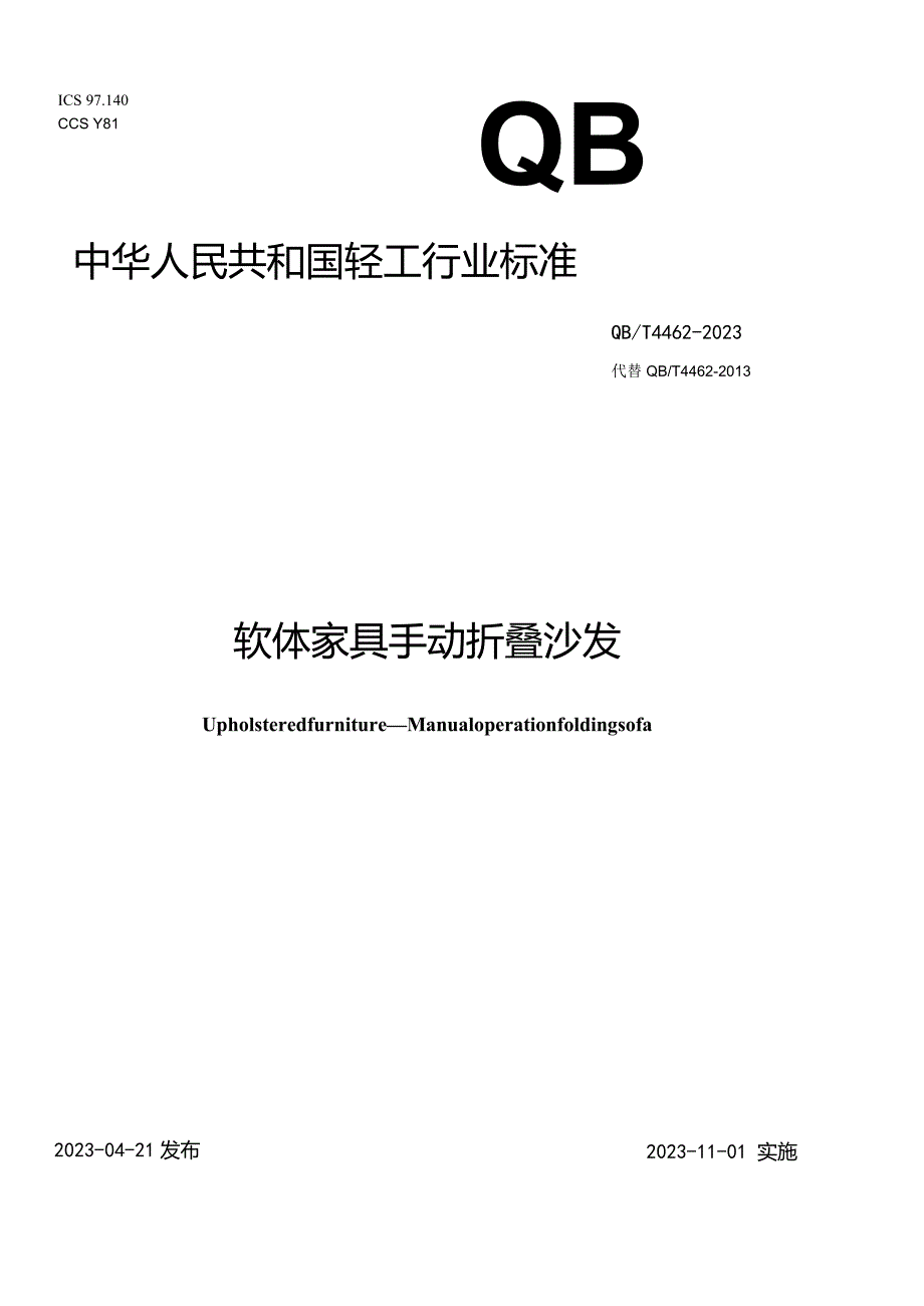 QB_T4462-2023软体家具手动折叠沙发.docx_第1页