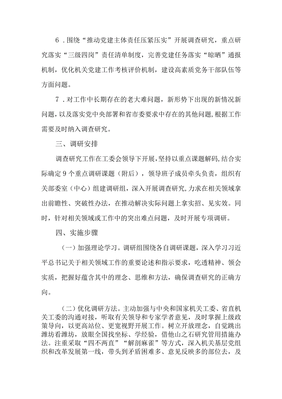 2篇全省各级党组织和广大党员干部中大兴调查研究的实施方案.docx_第3页