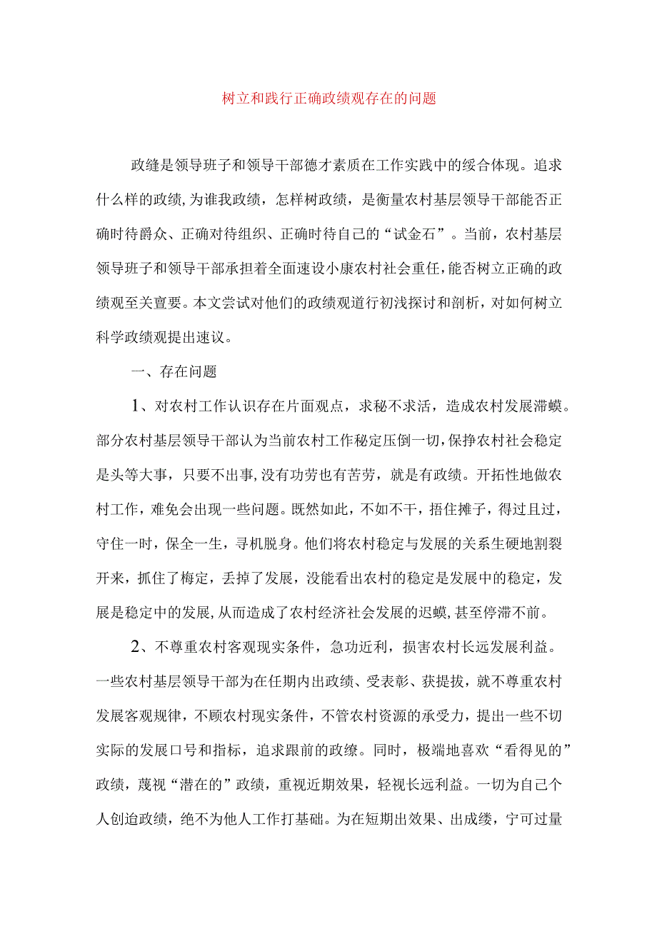 2024年最新树立和践行正确政绩观方面存在的问题原因及整改材料精选版(9).docx_第1页