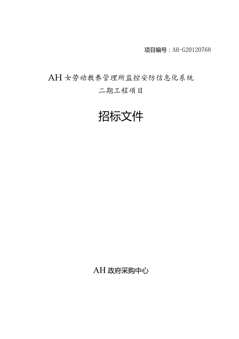 XXXX女劳动教养管理所监控安防信息化系统二期工程项目.docx_第1页