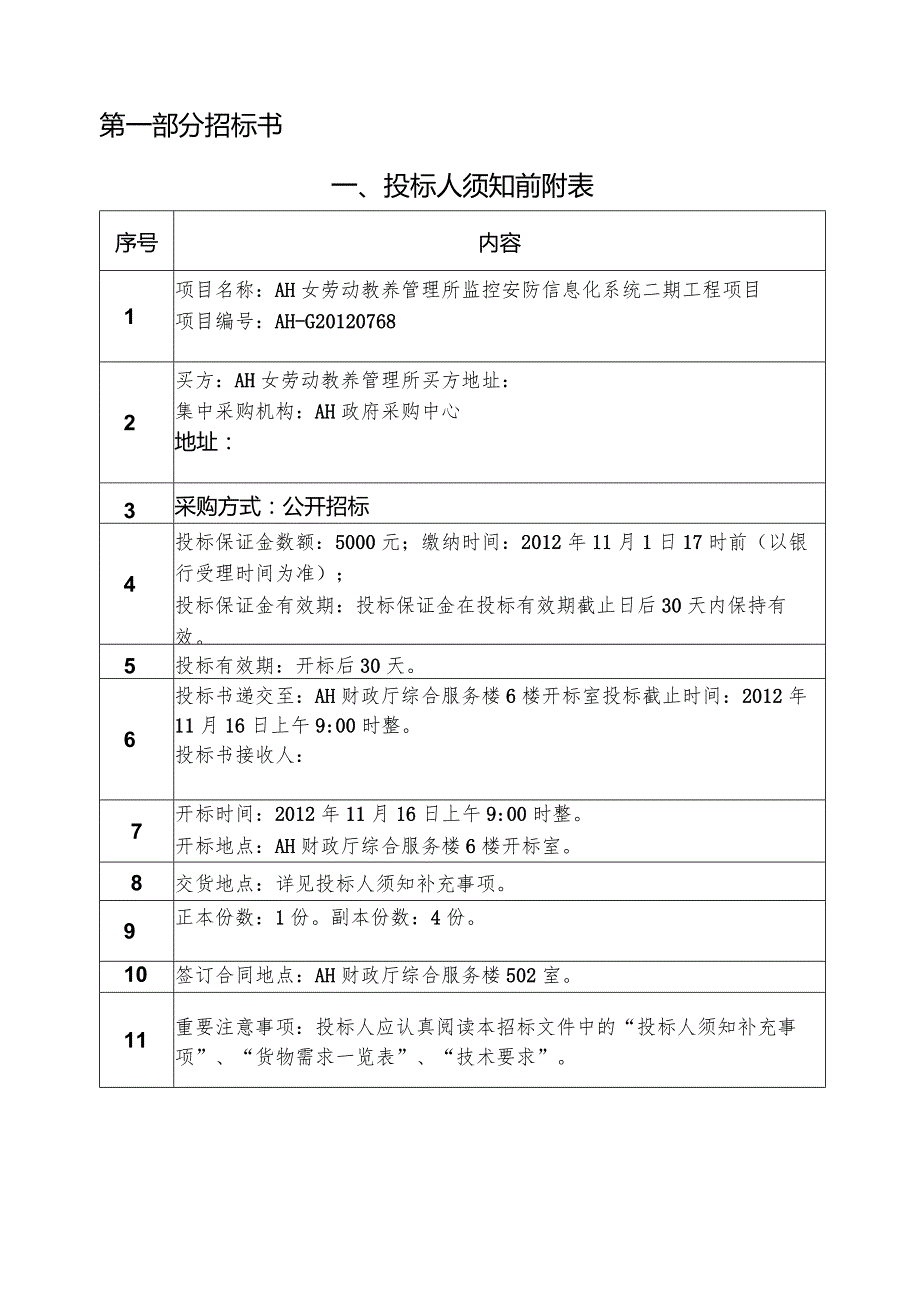 XXXX女劳动教养管理所监控安防信息化系统二期工程项目.docx_第3页