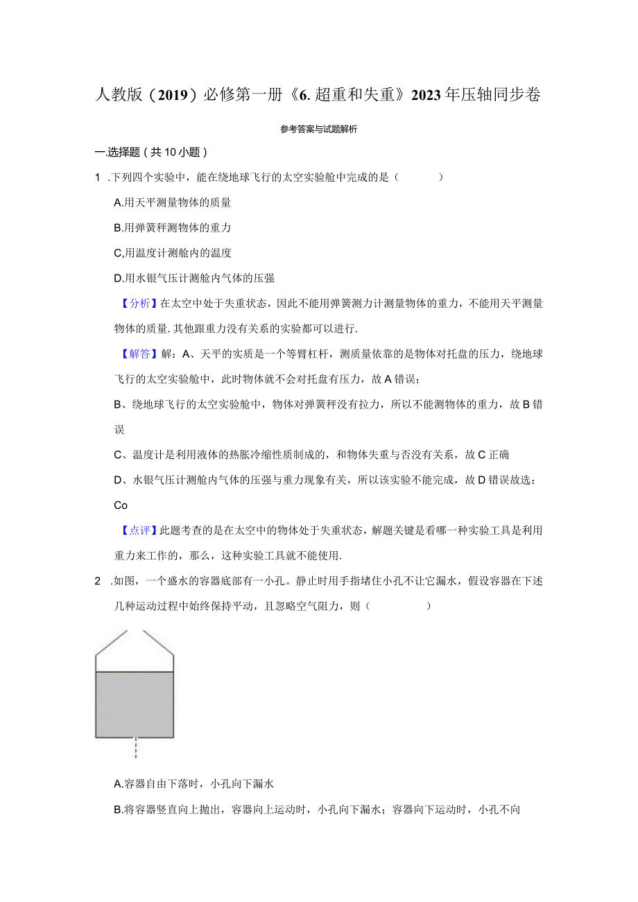 《6.超重和失重》压轴同步卷答案解析.docx_第1页