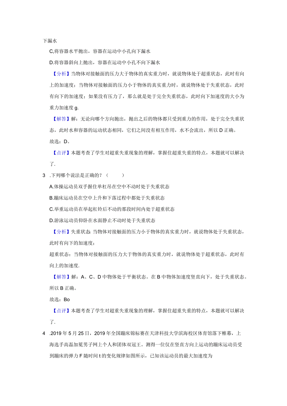 《6.超重和失重》压轴同步卷答案解析.docx_第2页