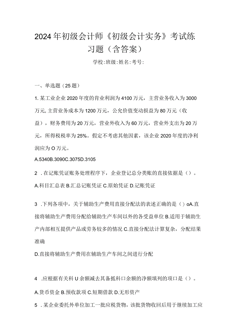 2024年初级会计师《初级会计实务》考试练习题（含答案）.docx_第1页