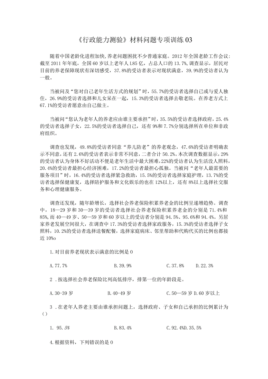 《行政能力测验》材料问题专项训练03.docx_第1页