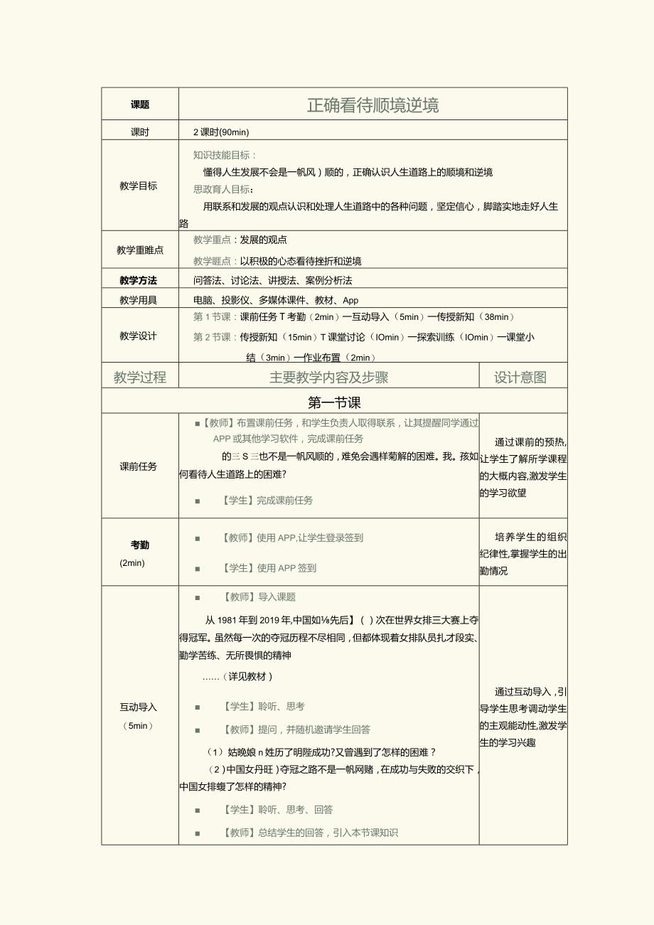 《哲学与人生》教案第6课正确看待顺境逆境.docx_第1页