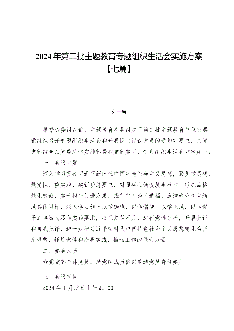 2024年第二批主题教育专题组织生活会实施方案【七篇】.docx_第1页