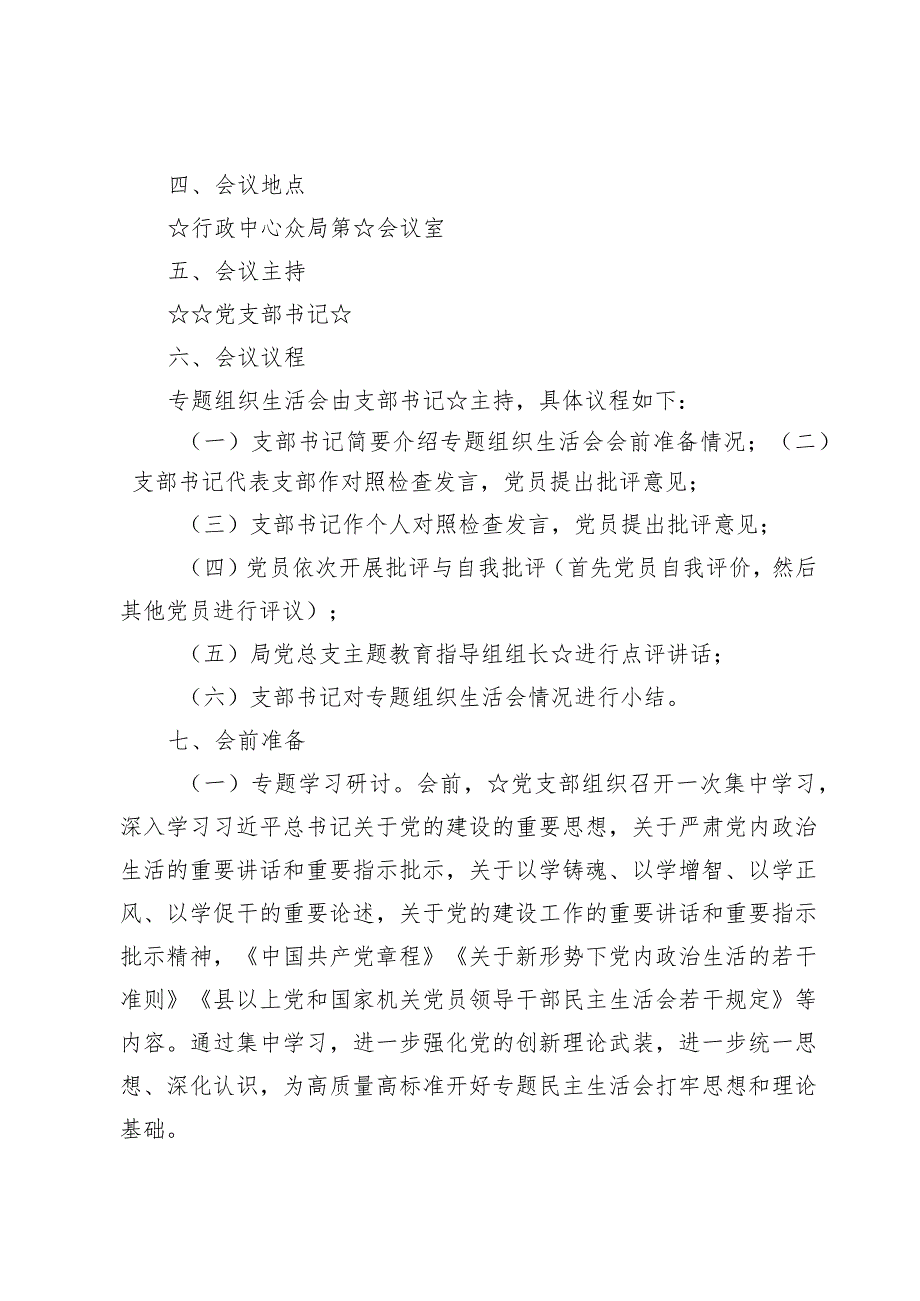 2024年第二批主题教育专题组织生活会实施方案【七篇】.docx_第2页