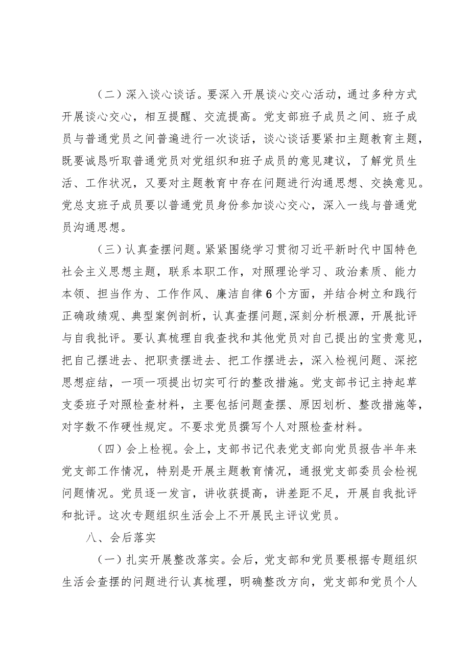 2024年第二批主题教育专题组织生活会实施方案【七篇】.docx_第3页