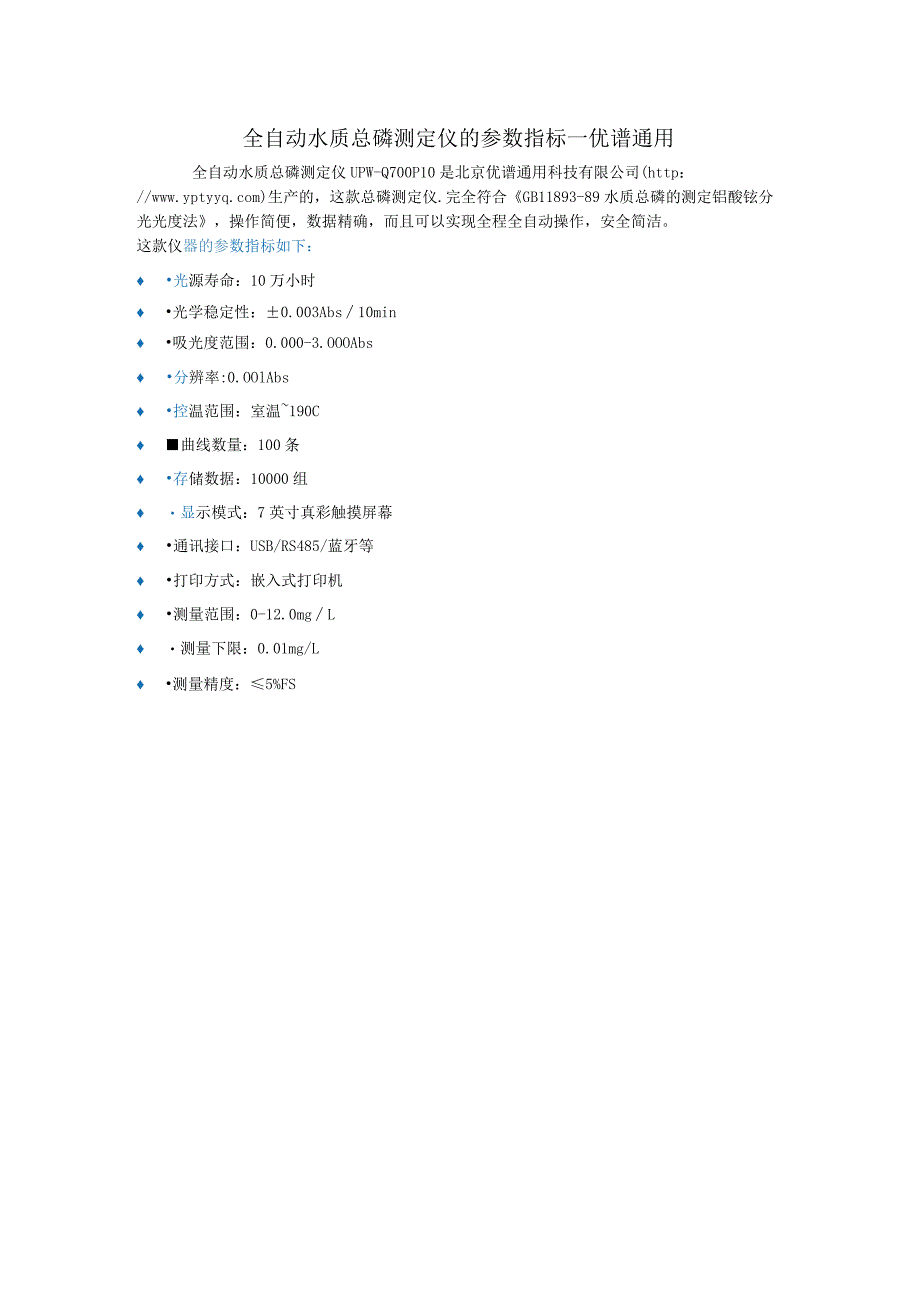 UPW-Q700P10全自动水质总磷测定仪.docx_第1页