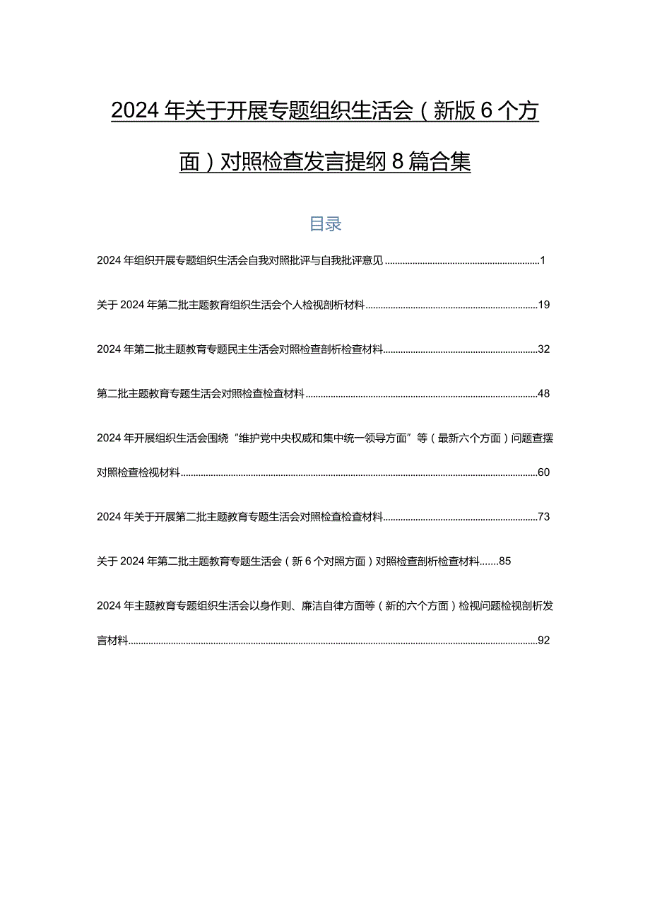 2024年关于开展专题组织生活会(新版6个方面)对照检查发言提纲8篇合集.docx_第1页