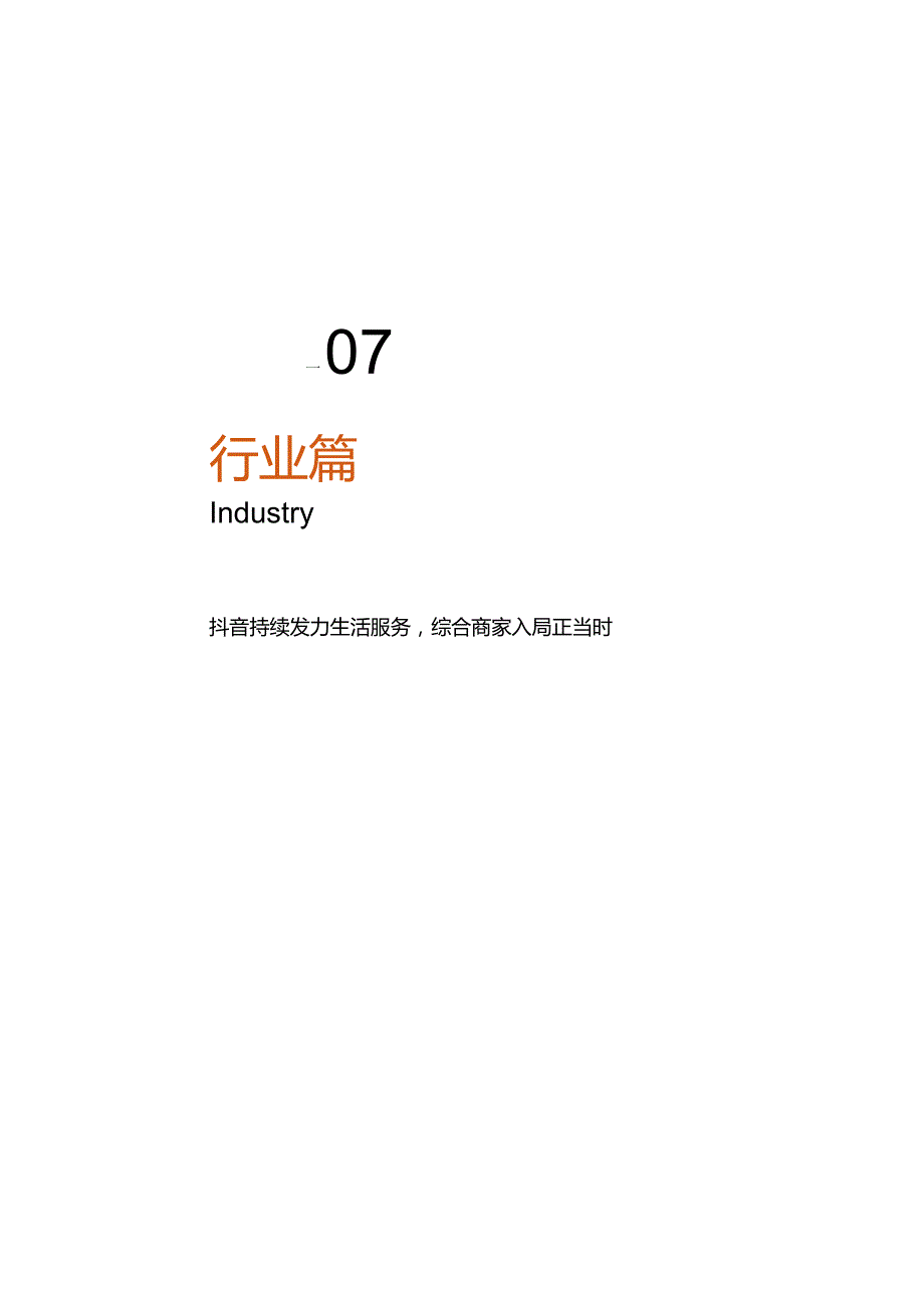 2024抖音生活服务综合行业白皮书.docx_第3页