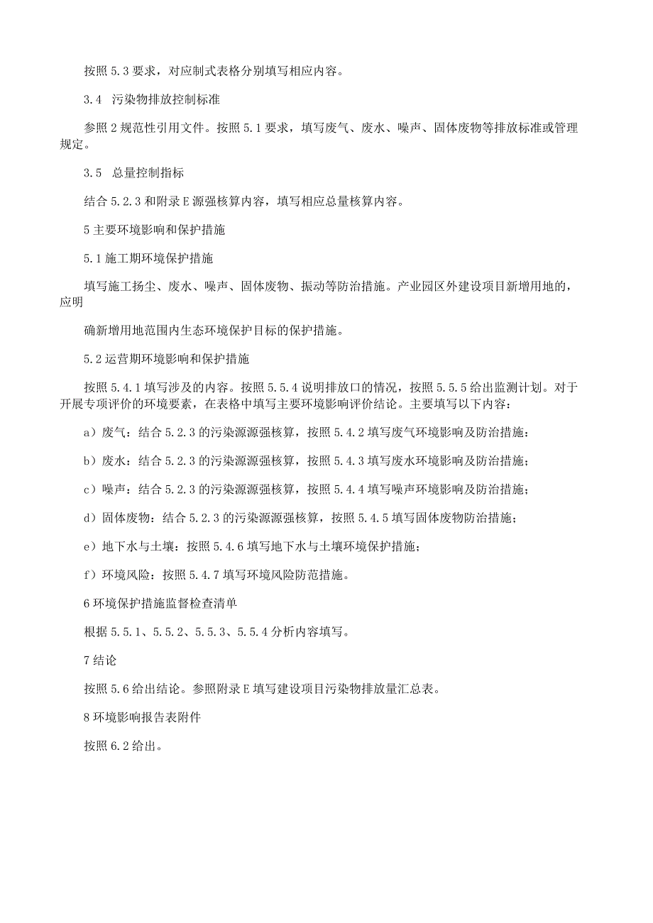 《建设项目环境影响报告表》（污染影响类）重点内容填写指引.docx_第2页