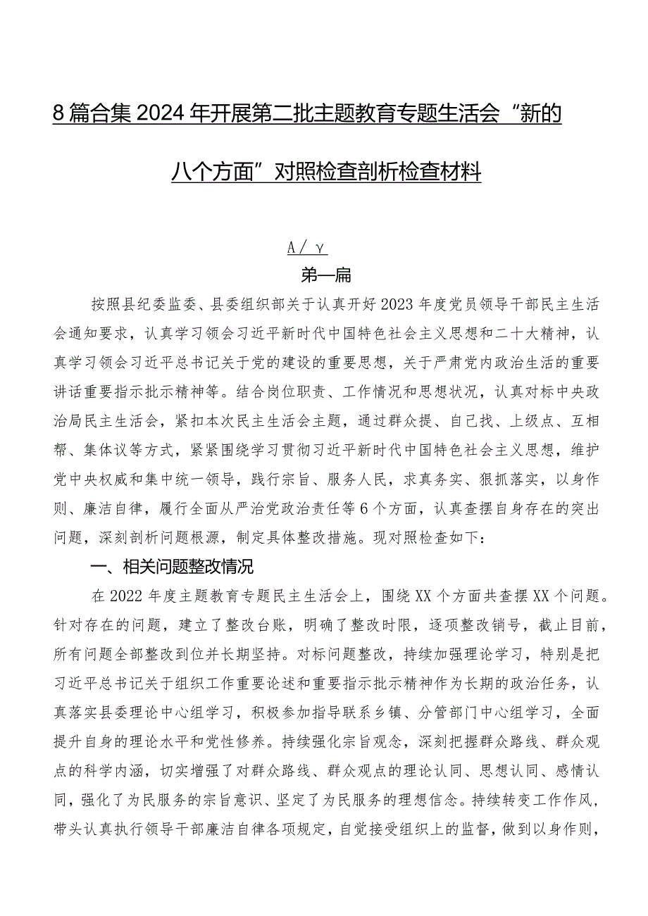 8篇合集2024年开展第二批学习教育专题生活会“新的八个方面”对照检查剖析检查材料.docx_第1页