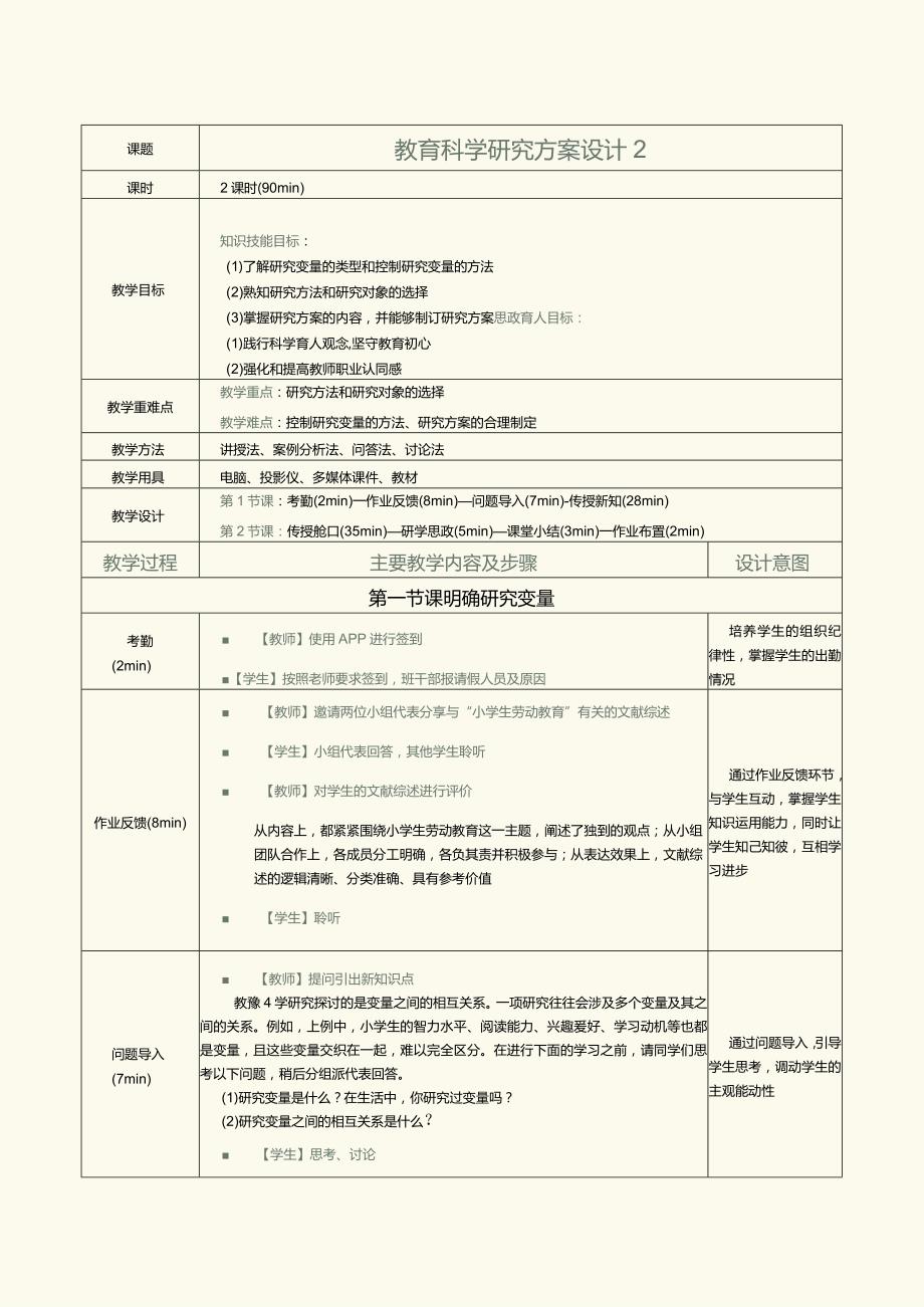 《教育科学研究方法》第3课教育科学研究方案设计2.docx_第1页