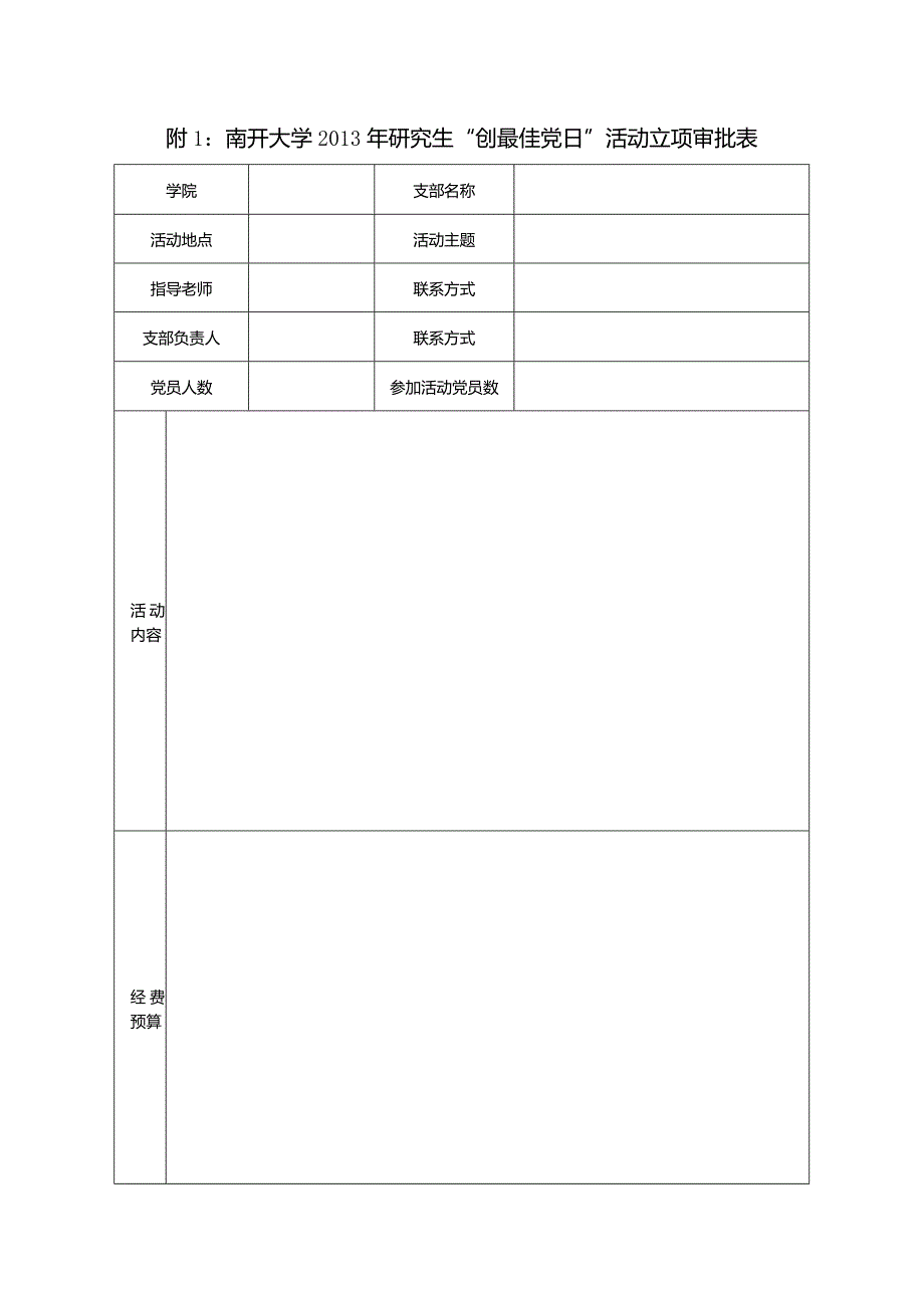 “创最佳党日”活动推荐表.docx_第1页