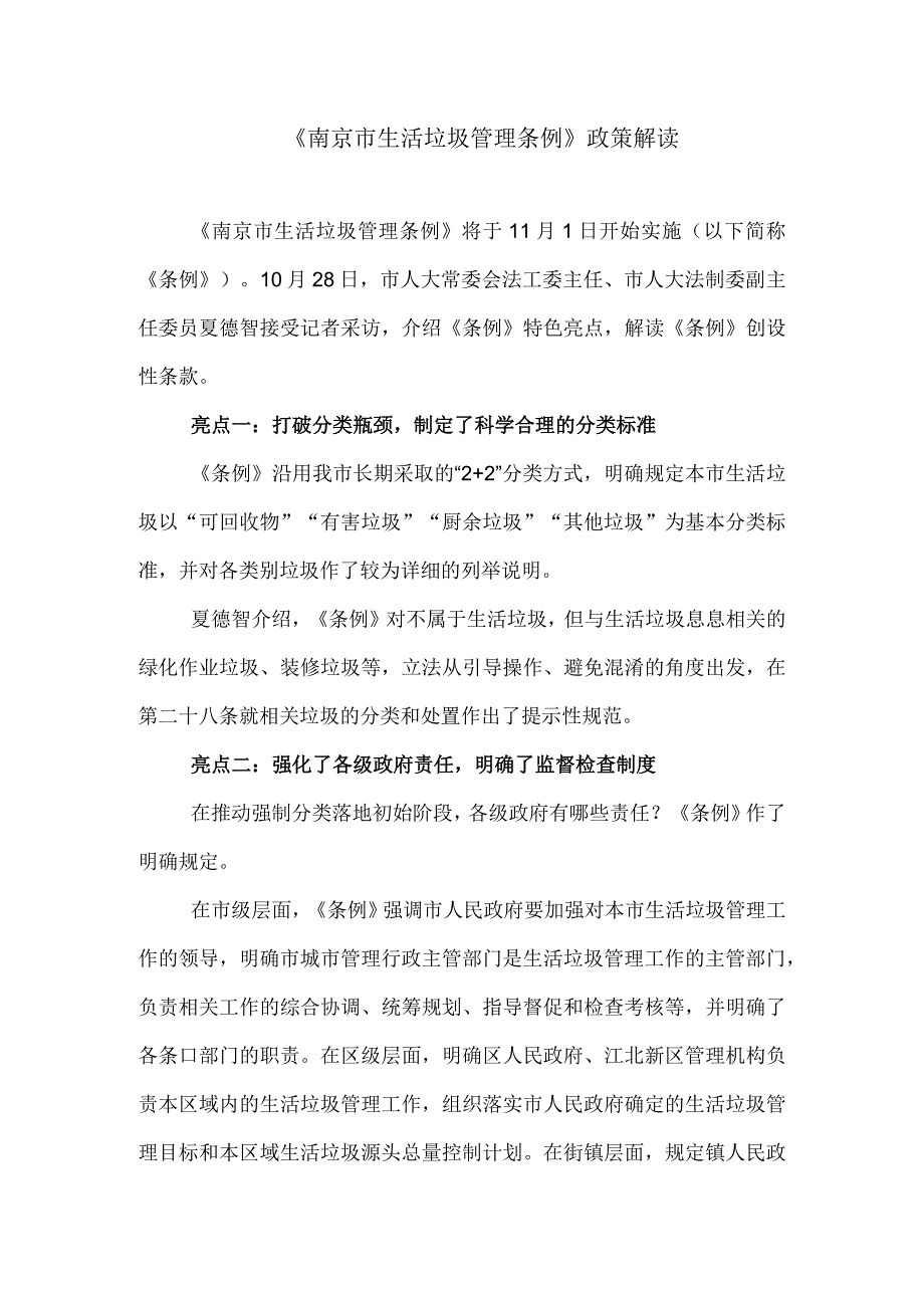 《南京市生活垃圾管理条例》政策解读.docx_第1页