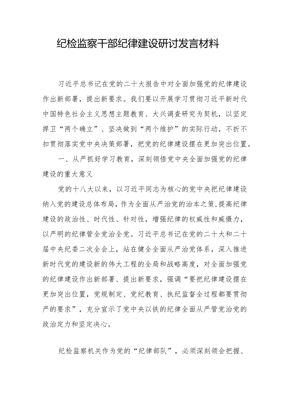 2024纪检监察干部纪检组长关于纪律建设研讨发言材料2篇.docx_第2页