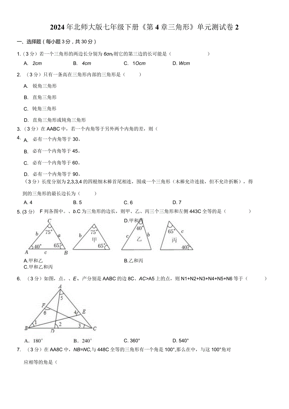 2024年北师大版七年级下册《第4章三角形》单元试卷附答案解析.docx_第1页