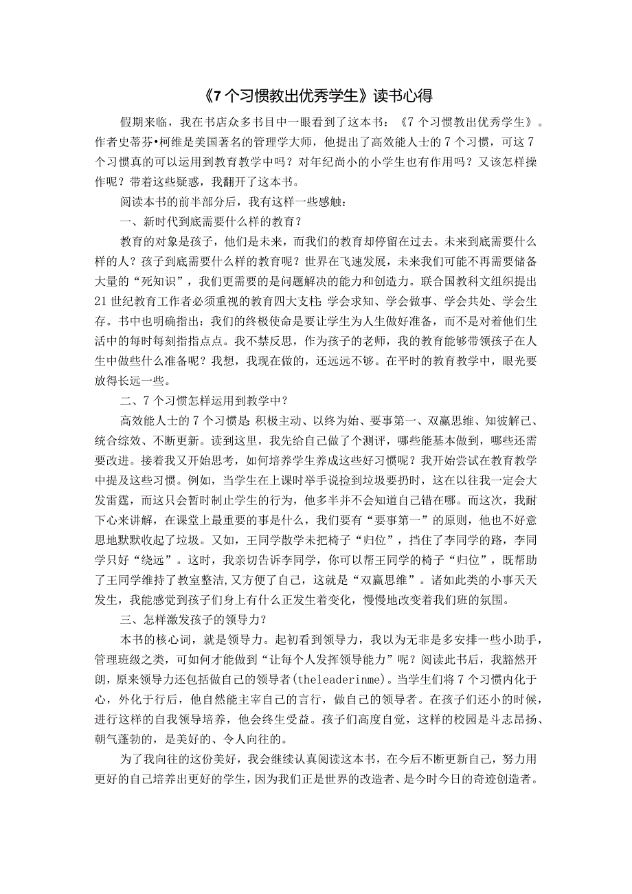 《7个习惯教出优秀学生》读书心得.docx_第1页