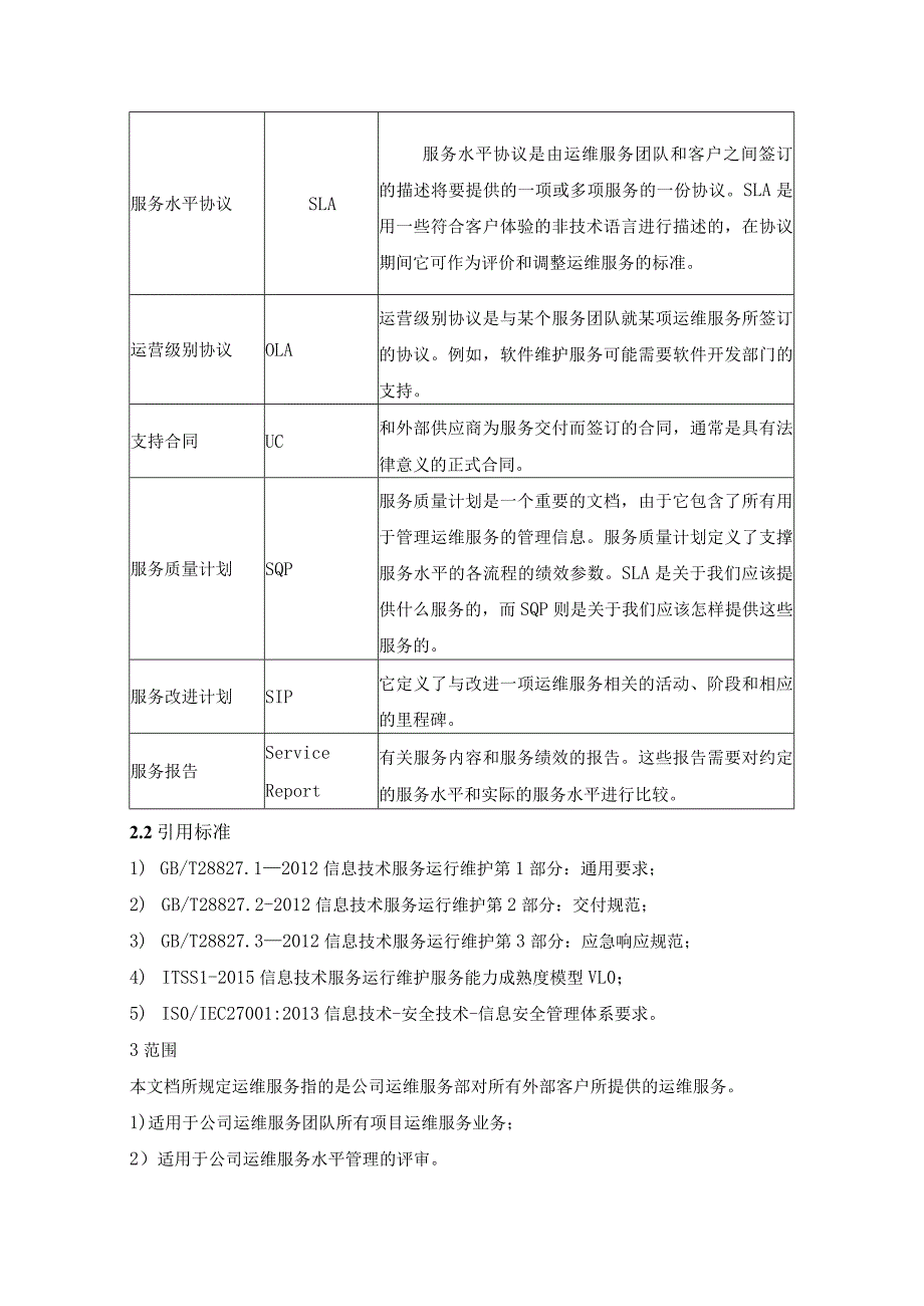 SMS-服务水平管理程序.docx_第2页