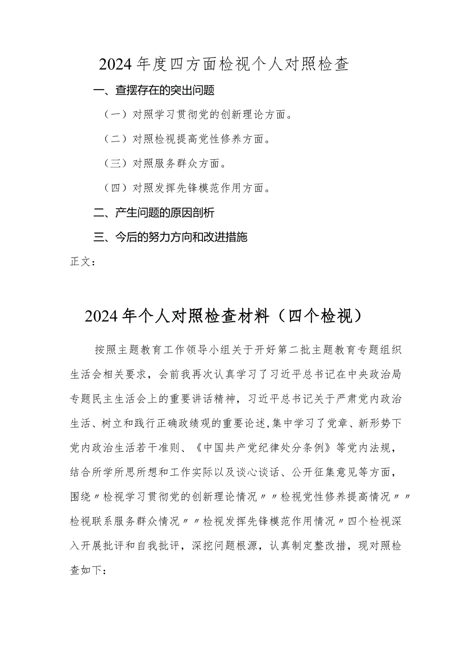 2024年度四方面检视个人对照检查范文2.docx_第1页