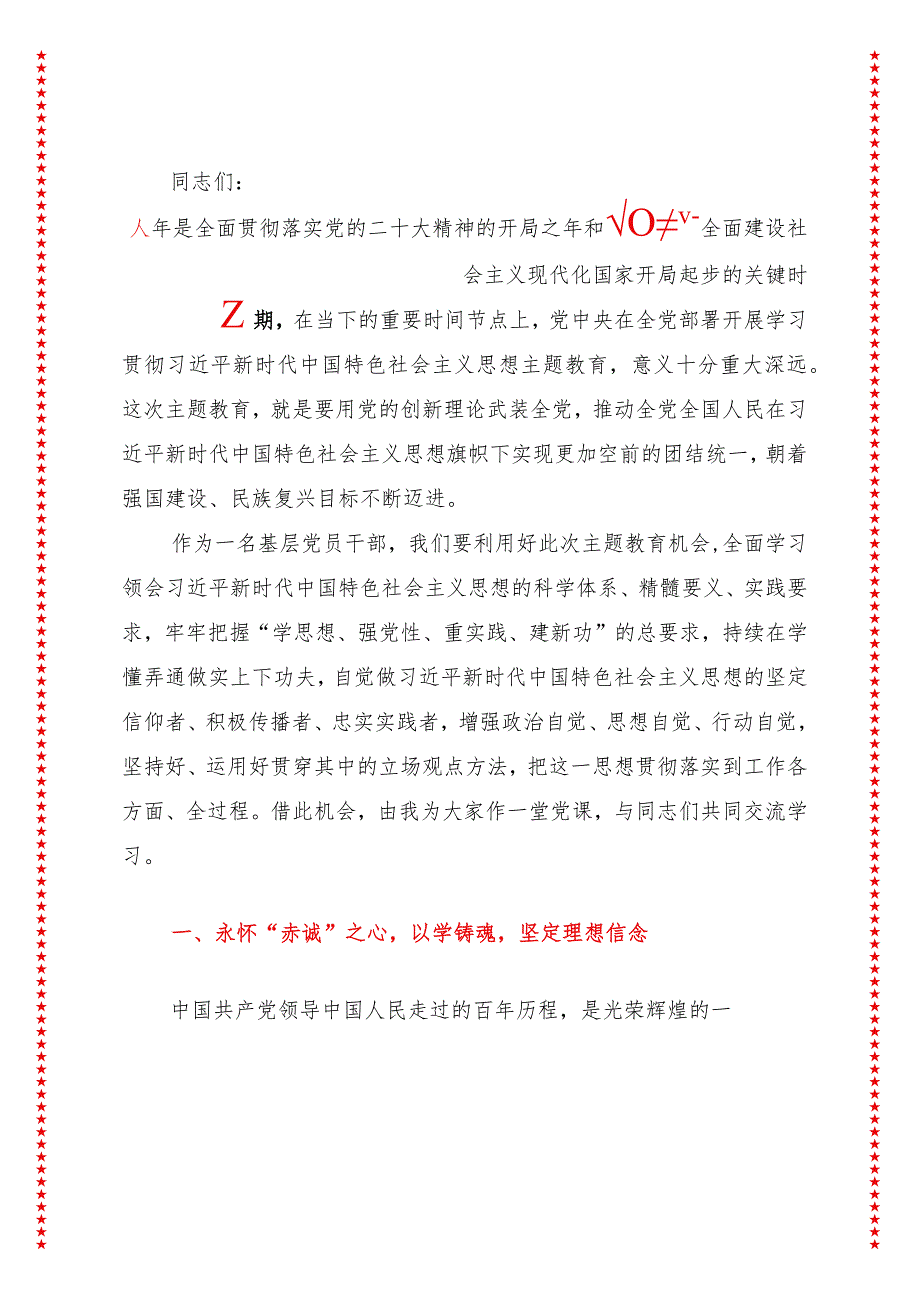 2024年最新学思想、强党性、重实践、建新功主题教育党课讲稿（适合各行政机关、党课讲稿、团课、部门写材料、公务员申论参考党政机关通用.docx_第2页