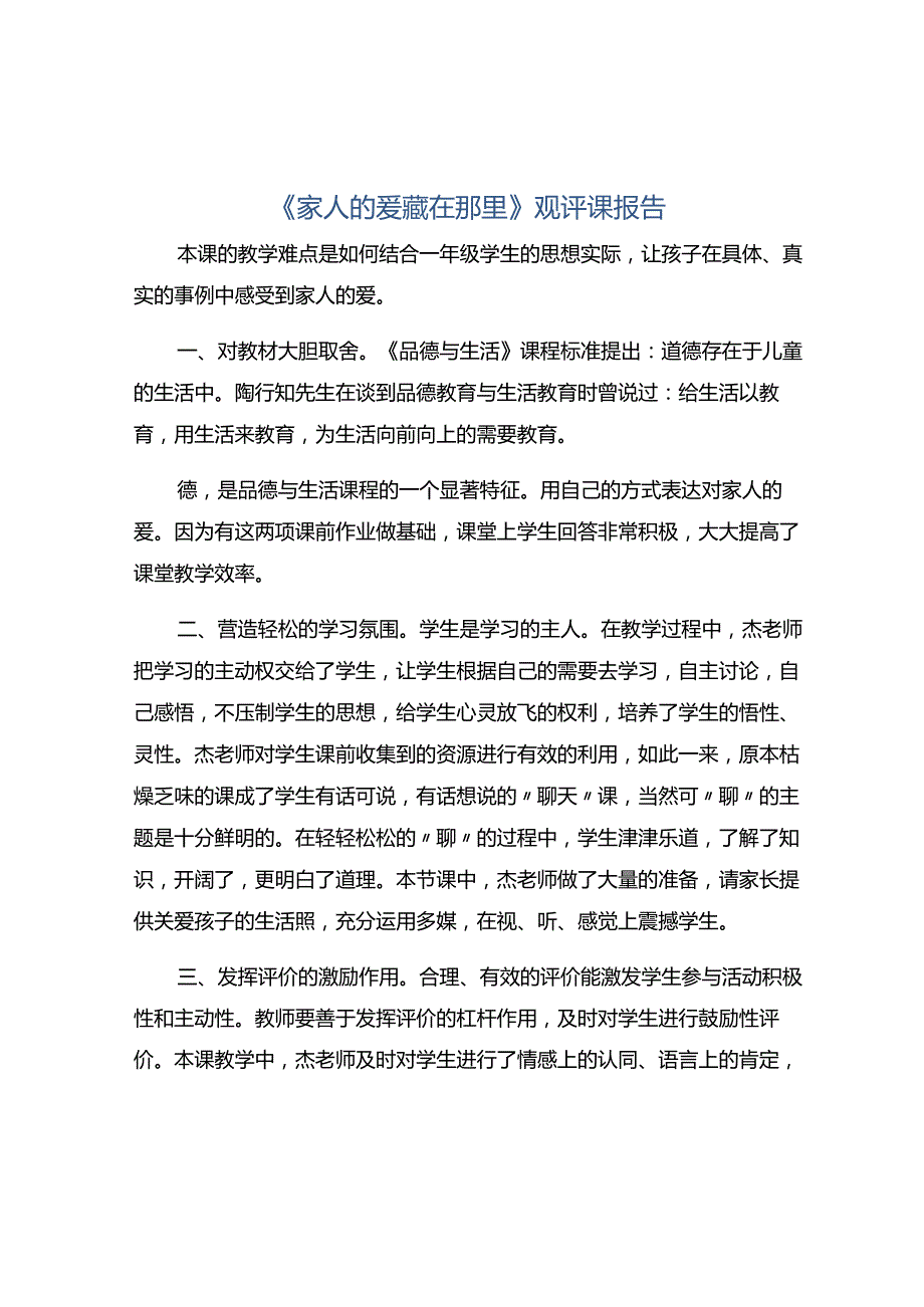 《家人的爱藏在那里》观评课报告.docx_第1页