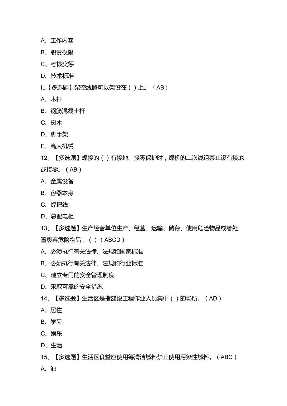 2024年【天津市安全员B证】模拟考试题及答案.docx_第3页