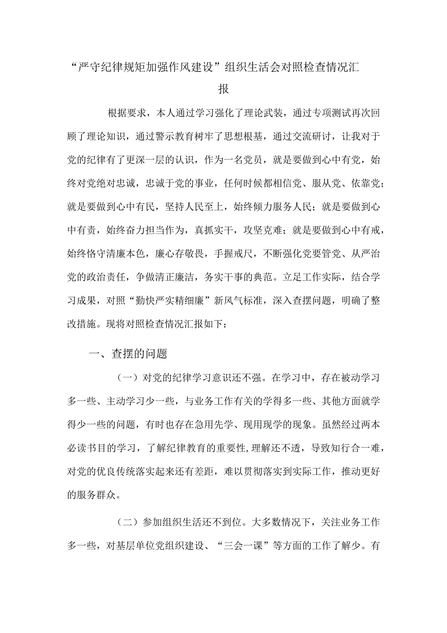 “严守纪律规矩加强作风建设”组织生活会对照检查情况汇报.docx_第1页