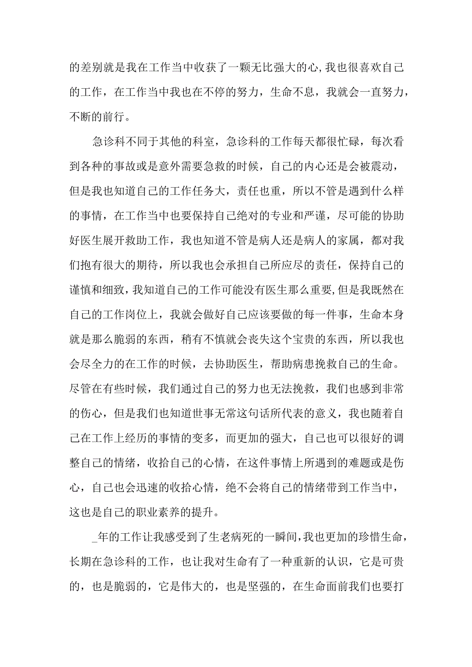 icu自我鉴定护士范文两篇.docx_第3页