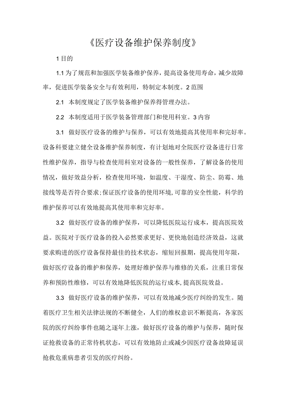 《医疗设备维护保养制度》.docx_第1页