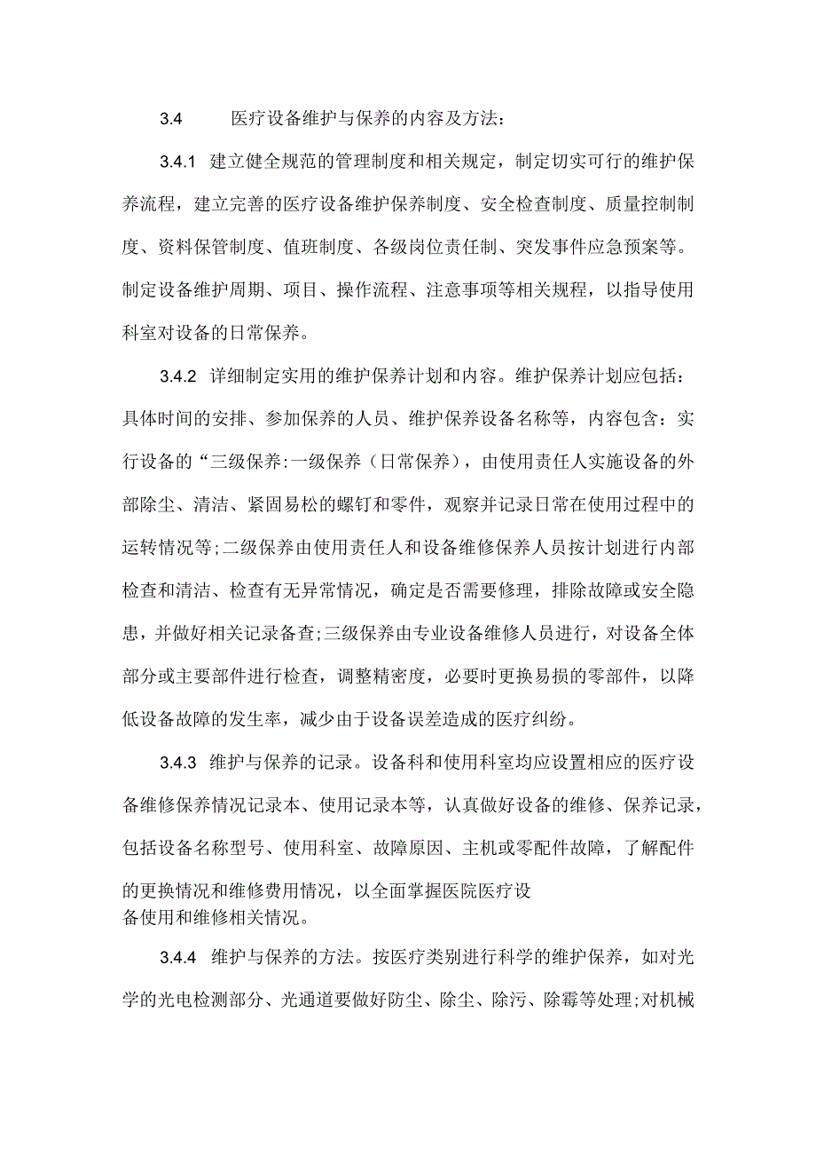 《医疗设备维护保养制度》.docx_第2页