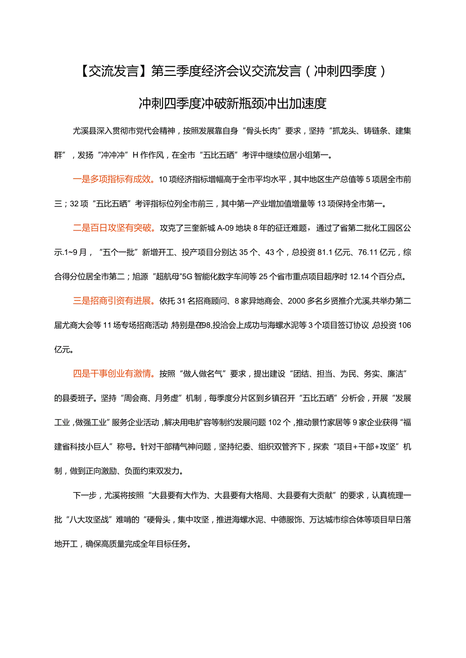 【交流发言】第三季度经济会议交流发言（冲刺四季度）.docx_第1页