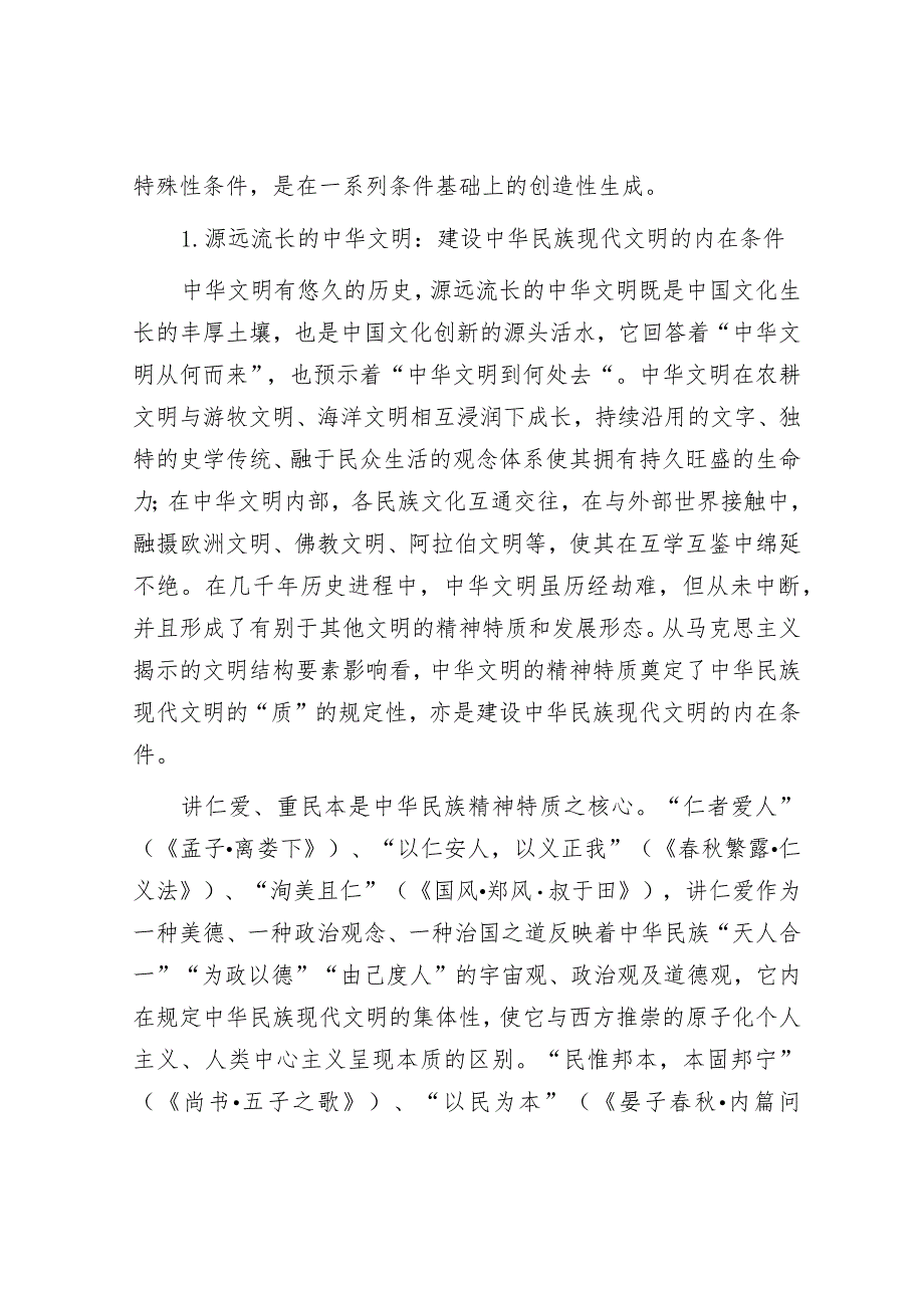 2024年最新讲稿：唯物史观视野中的中华民族现代文明（适合各行政机关、党课讲稿、团课、部门写材料、公务员申论参考党政机关通用党员干部必.docx_第2页