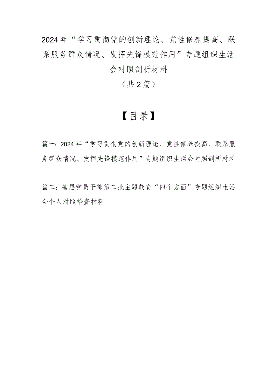 2024年“学习贯彻党的创新理论、党性修养提高、联系服务群众情况、发挥先锋模范作用”专题组织生活会对照剖析材料（共2篇）.docx_第1页
