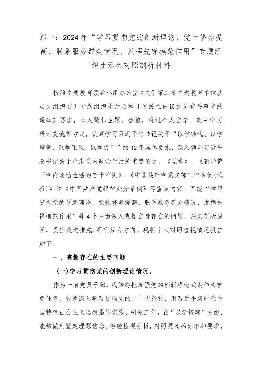 2024年“学习贯彻党的创新理论、党性修养提高、联系服务群众情况、发挥先锋模范作用”专题组织生活会对照剖析材料（共2篇）.docx_第2页