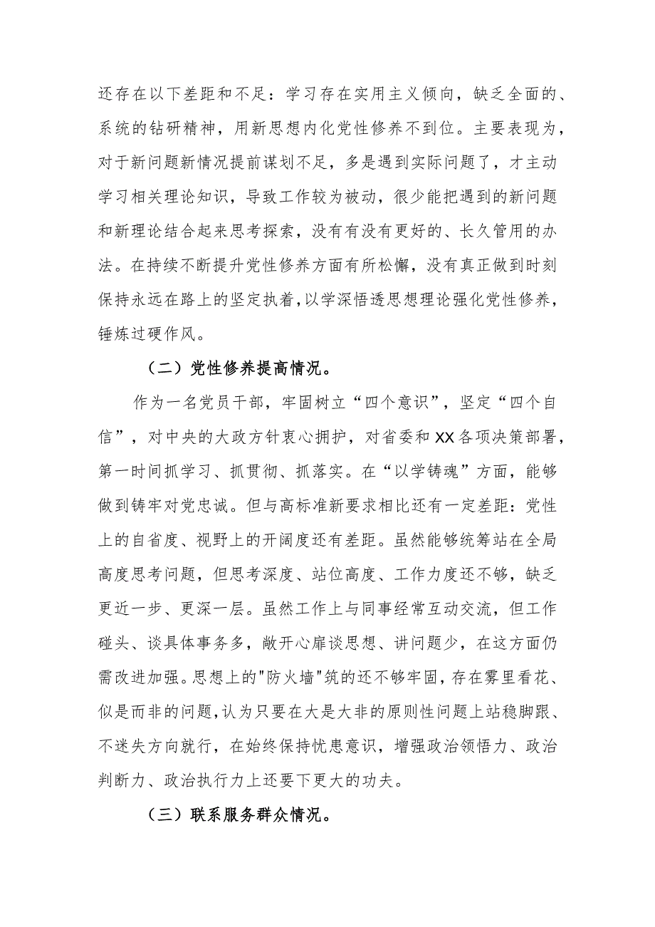 2024年“学习贯彻党的创新理论、党性修养提高、联系服务群众情况、发挥先锋模范作用”专题组织生活会对照剖析材料（共2篇）.docx_第3页