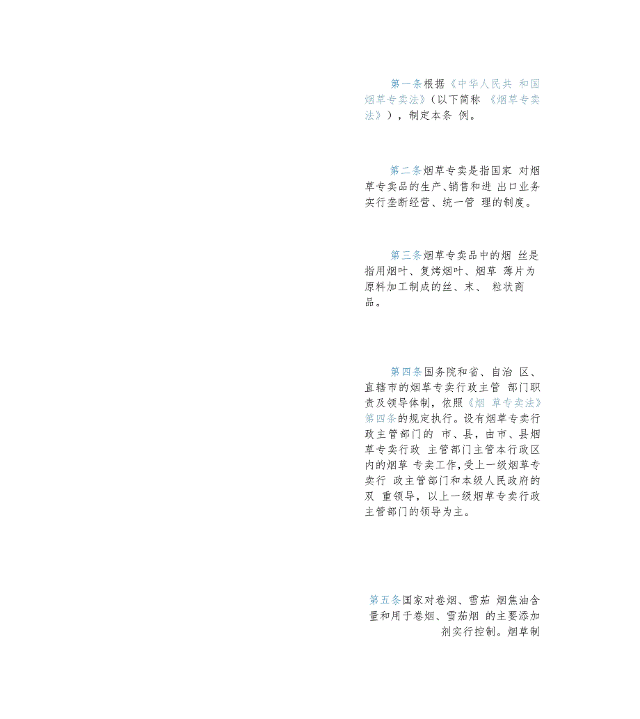 【中英文对照版】中华人民共和国烟草专卖法实施条例(2023修订).docx_第3页