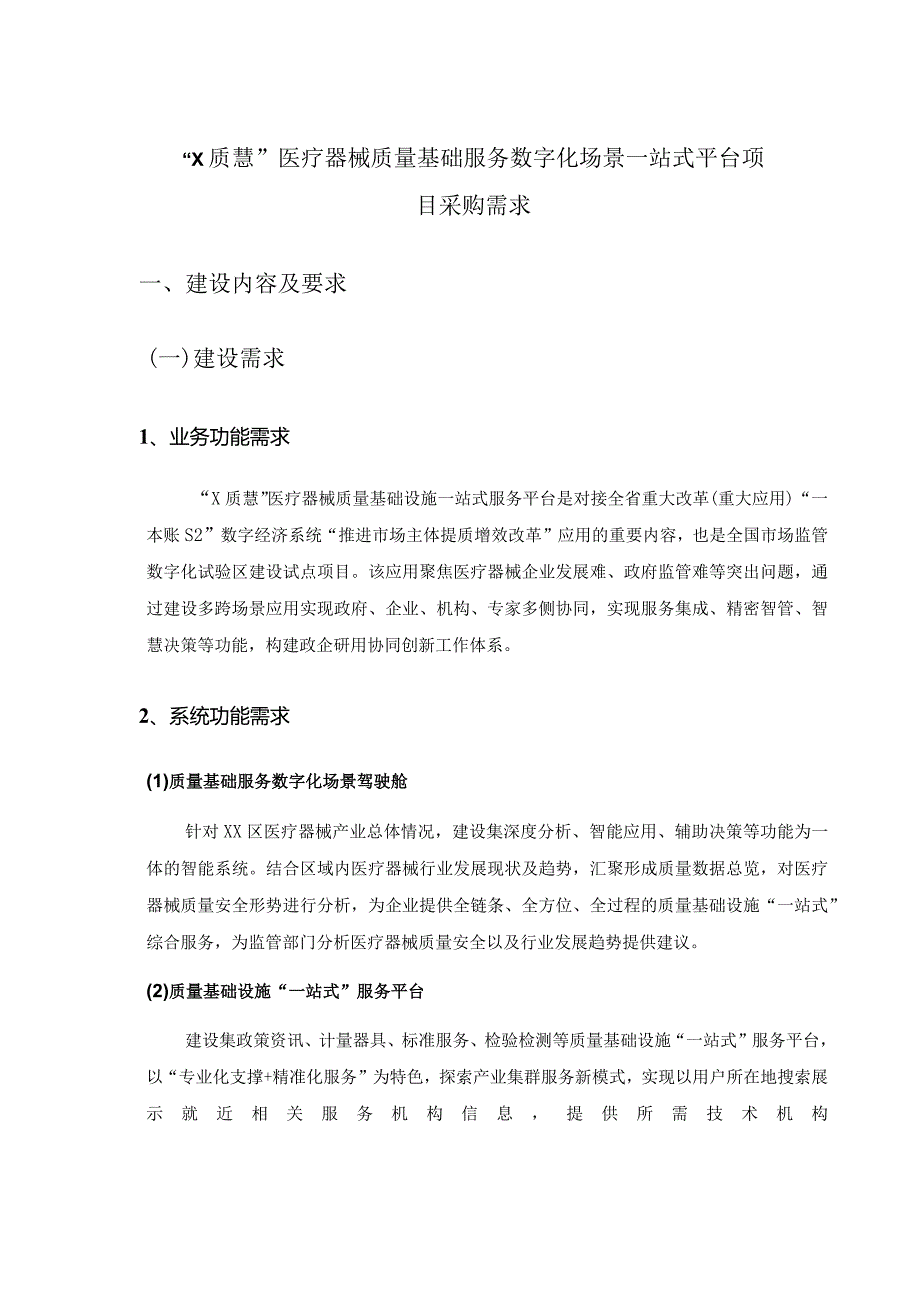 “X质慧”医疗器械质量基础服务数字化场景一站式平台项目采购需求.docx_第1页