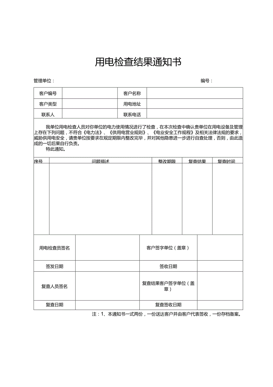 803用电检查结果通知书.docx_第1页