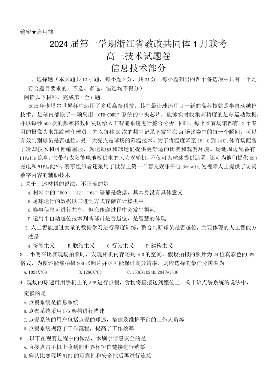 2024届第一学期浙江省教改共同体1月联考-技术-试题卷.docx_第1页