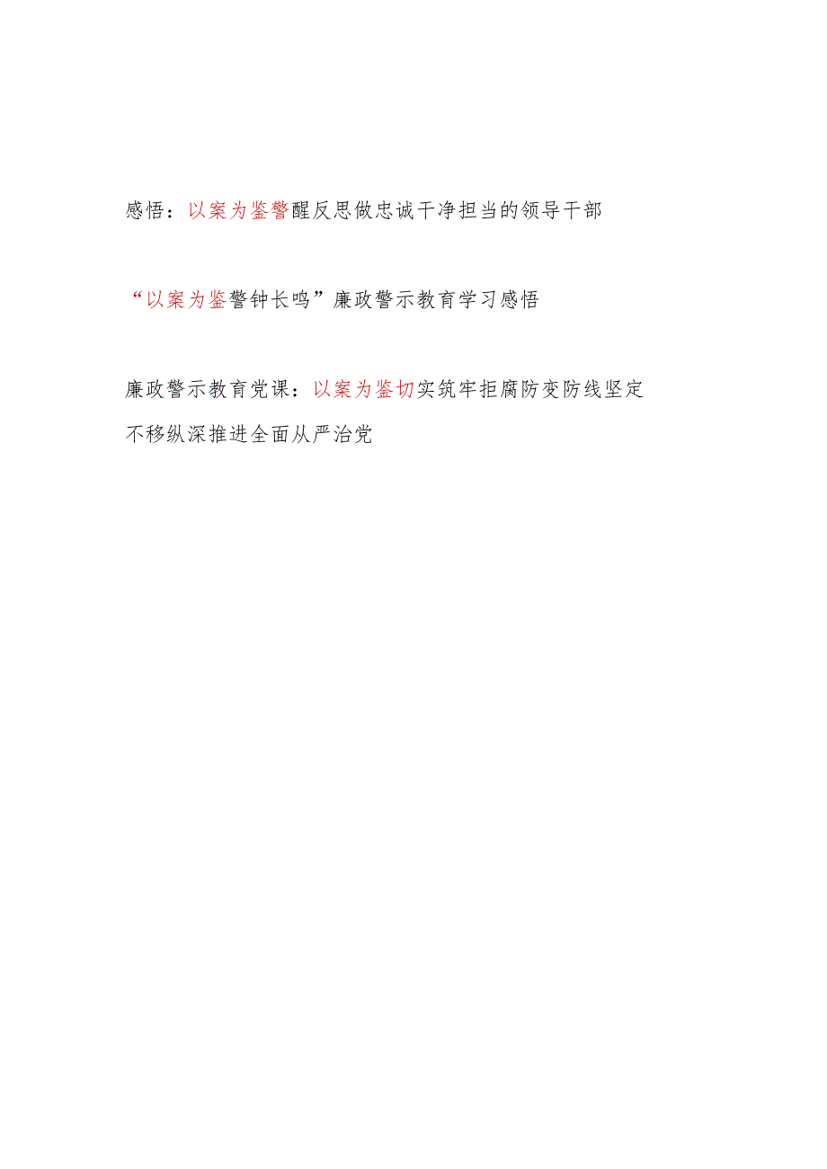 2024年党员干部以案为鉴廉政警示教育学习感悟和党课讲稿.docx_第1页