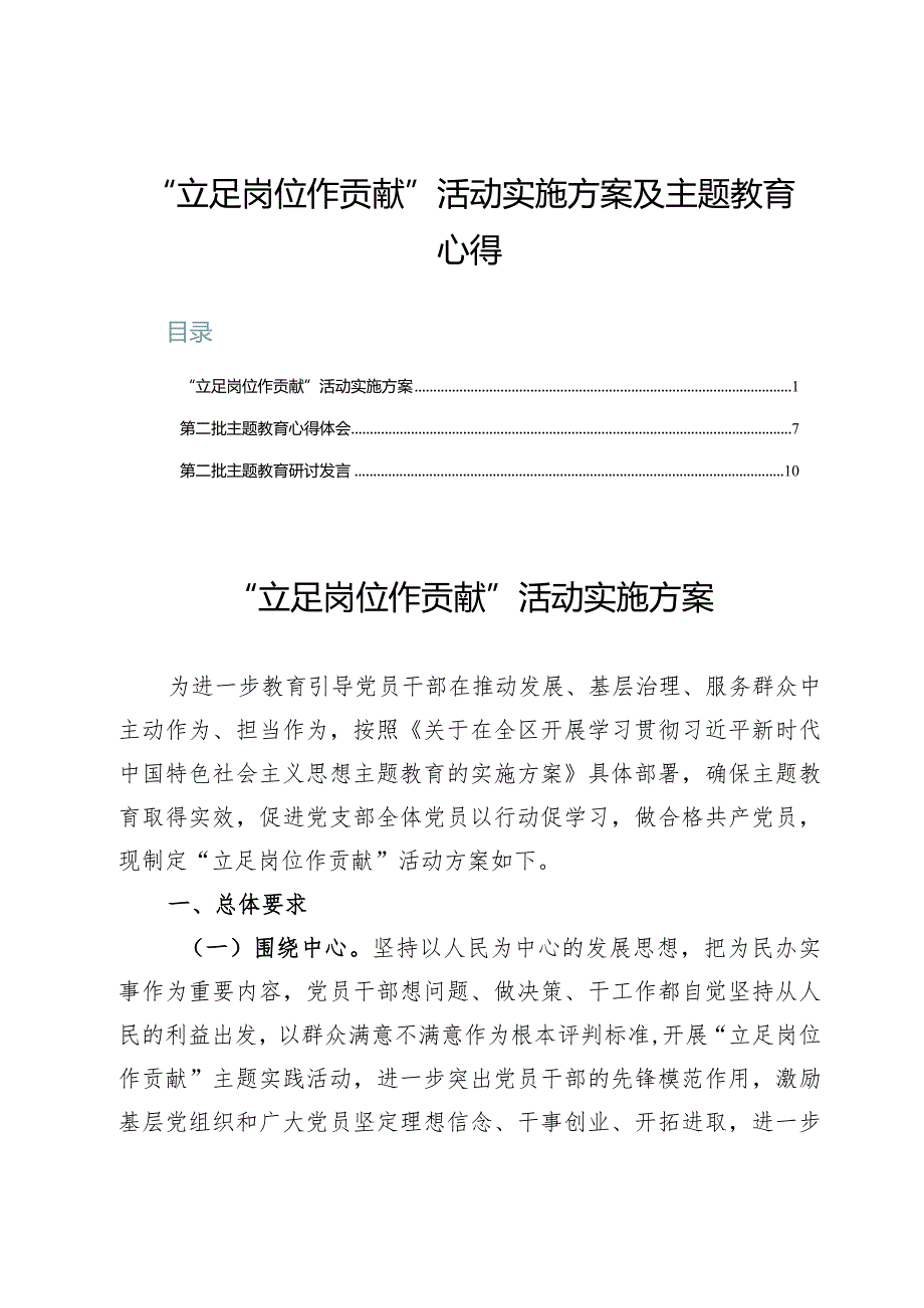 “立足岗位作贡献”活动实施方案及主题教育心得.docx_第1页