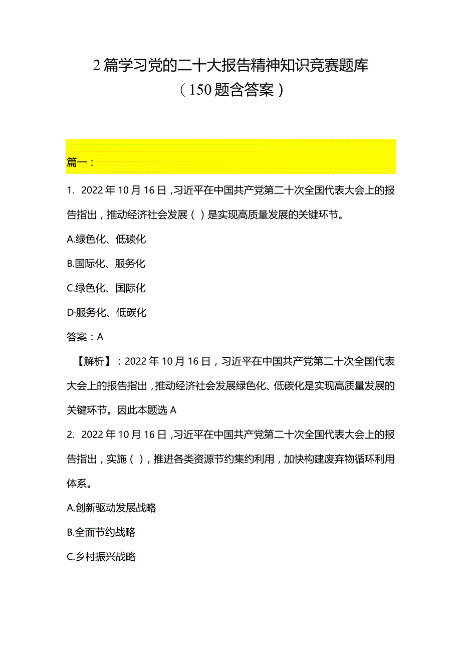 2篇学习党的二十大报告精神知识竞赛题库（150题含答案）.docx_第1页