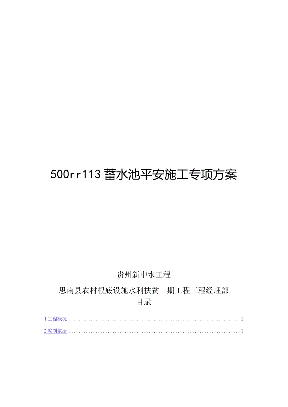 500立方蓄水池安全施工专项方案.docx_第1页