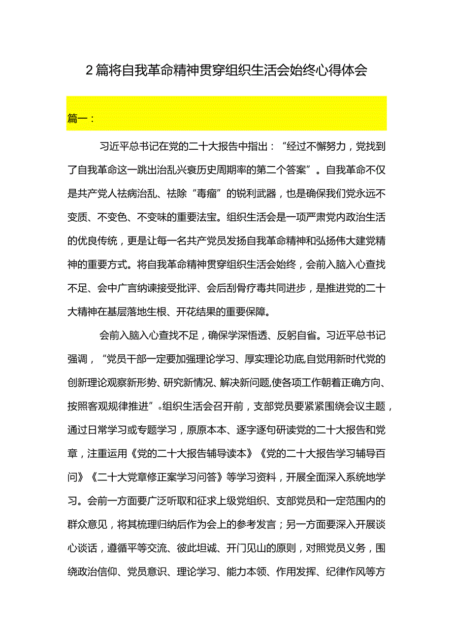 2篇将自我革命精神贯穿组织生活会始终心得体会.docx_第1页